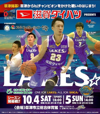 【ゲーム情報】10/4・5島根戦@草津 来場者全員に滋賀ダイハツコラボカーステッカープレゼント 【ゲーム情報】10/4・5島根戦@草津 来場者全員に滋賀ダイハツコラボカーステッカープレゼント