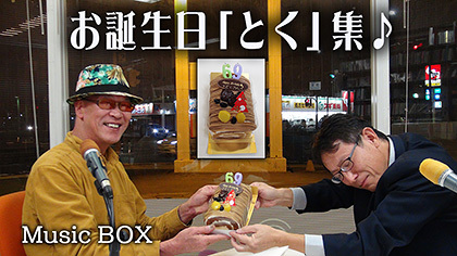 Music BOX☆お誕生日「とく」集です♪(2018年12月12日放送) Music BOX☆お誕生日「とく」集です♪(2018年12月12日放送)