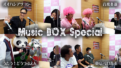 Music BOX 特別番組☆ゲストは「びわこジャズ東近江」出演直前の４組の皆さん♪（2022年09月24日放送）