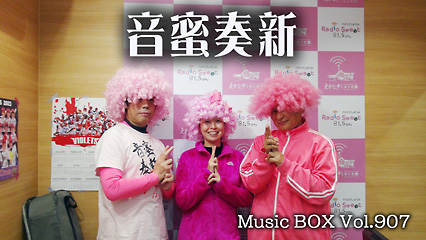 Music BOX☆ゲストは「音蜜奏新」の皆さんです♪（2023年12月06日放送）
