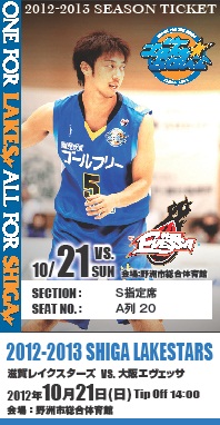2012-2013シーズンチケット販売開始!