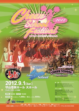 9月1日(土)チアスクールフェスティバル2012 VOL.2開催