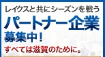 レイクスHP パートナーページオープン!!