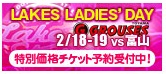 2/18-19富山戦 レディースデー実施について
