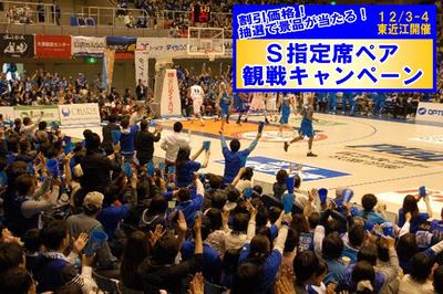 12/3(土)・12/4(日)S指定席ペア観戦キャンペーン開催について
