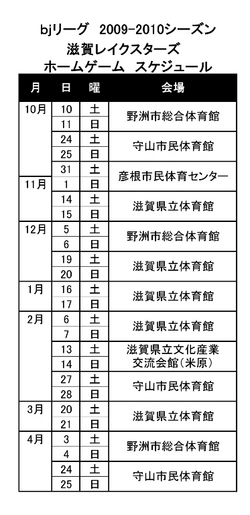 2009-2010シーズン ホームゲーム日程