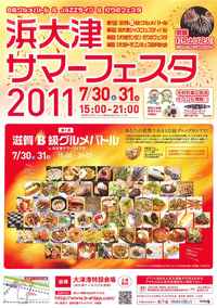 【イベント出演】7/30・31 浜大津サマーフェスタ2011