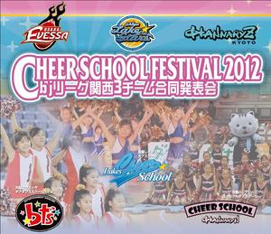 1月29日 チアスクールフェスティバル2012 開催!