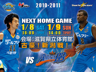 1/8・9新潟戦 大津市・草津市の中学・高校バスケ部無料招待