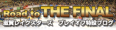 プレイオフ特設ブログ 「Road to THE FINAL」