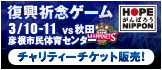 【ゲーム情報】3/10・11秋田戦 みどころ・残券情報