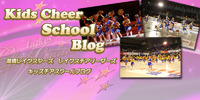 『Kids Cheer School Blog』開設！