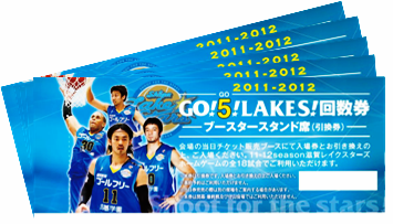 【チケット情報】GO!5(ゴー)!LAKES!回数券販売終了間近