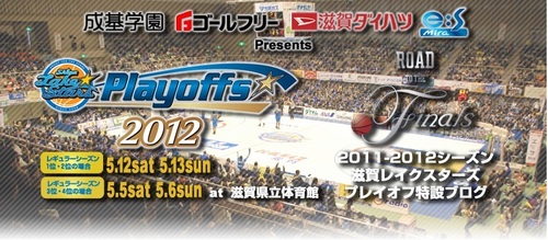 「ROAD TO THE FINALS」プレイオフ特設ブログ開設について