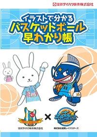 「イラストでわかるバスケットボール早わかり帳」配布!