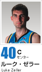 #40 ルーク・ゼラー プロフィール