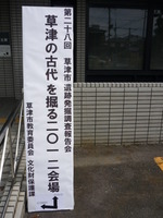 第28回草津市遺跡発掘調査報告会
