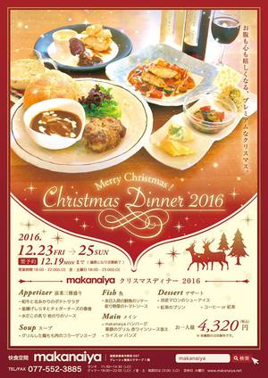 クリスマスディナー ☆ 2016 クリスマスディナー ☆ 2016