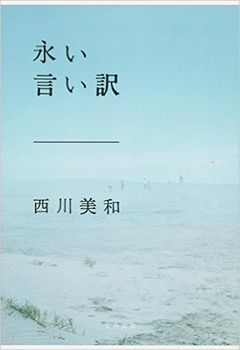 本「永い言い訳」 本「永い言い訳」