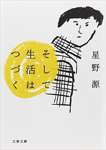 本「そして生活はつづく」 本「そして生活はつづく」