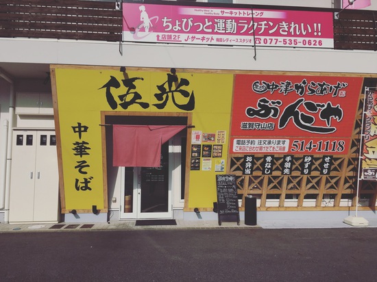 ラーメン屋「伍光さん」 ラーメン屋「伍光さん」