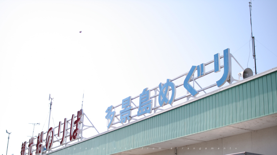 GWの彦根港・快晴 GWの彦根港・快晴