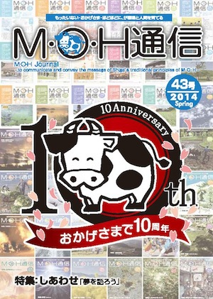 おかげさまで10周年!M・O・H 通信43号発行しました!