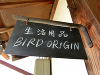 長く使いたいレトロモダンな生活用品「BIRD ORIGIN」