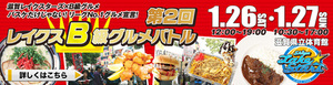 「第2回レイクスB級グルメバトル」1/26、27大津・県立体育館
