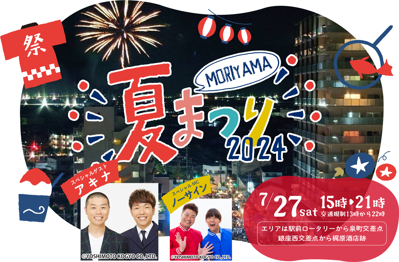 7/27 もりやま夏まつり開催に伴う交通規制 @守山 7/27 もりやま夏まつり開催に伴う交通規制 @守山