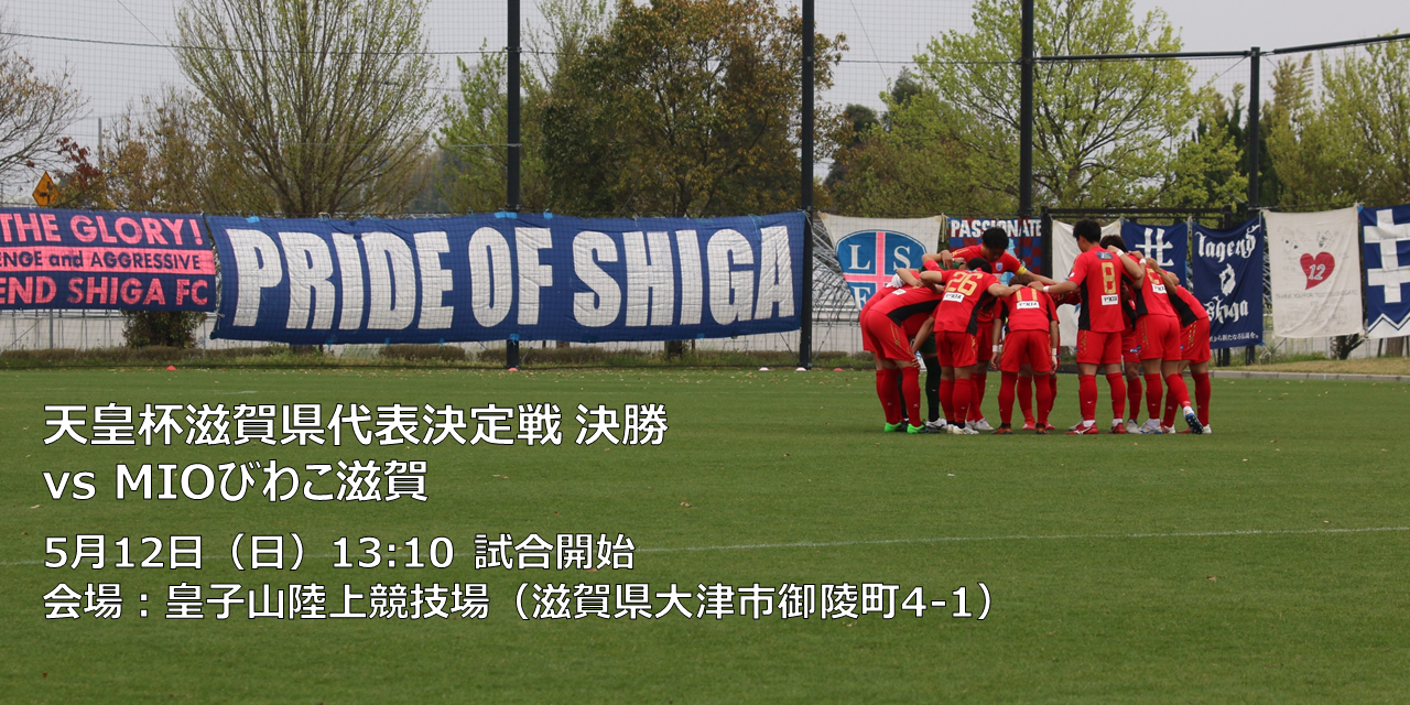 5/12 レイジェンド滋賀FC 天皇杯滋賀県代表決定戦 決勝 5/12 レイジェンド滋賀FC 天皇杯滋賀県代表決定戦 決勝