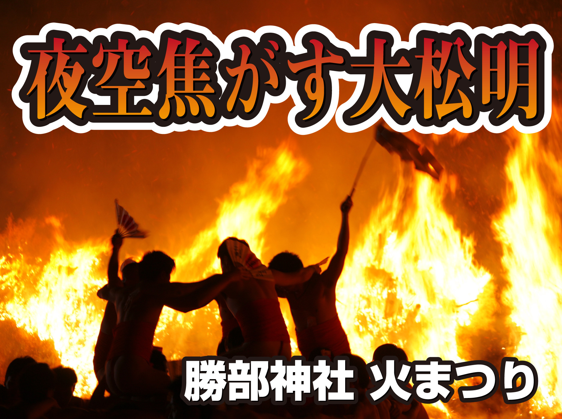 大蛇と若衆乱舞 勝部神社 火まつり 大蛇と若衆乱舞 勝部神社 火まつり