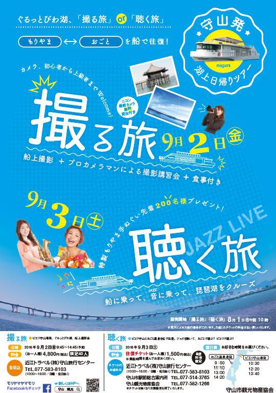 写真&JAZZを楽しめる! 守山発・琵琶湖のクルーズ船で楽しめる日帰りツアー 写真&JAZZを楽しめる! 守山発・琵琶湖のクルーズ船で楽しめる日帰りツアー