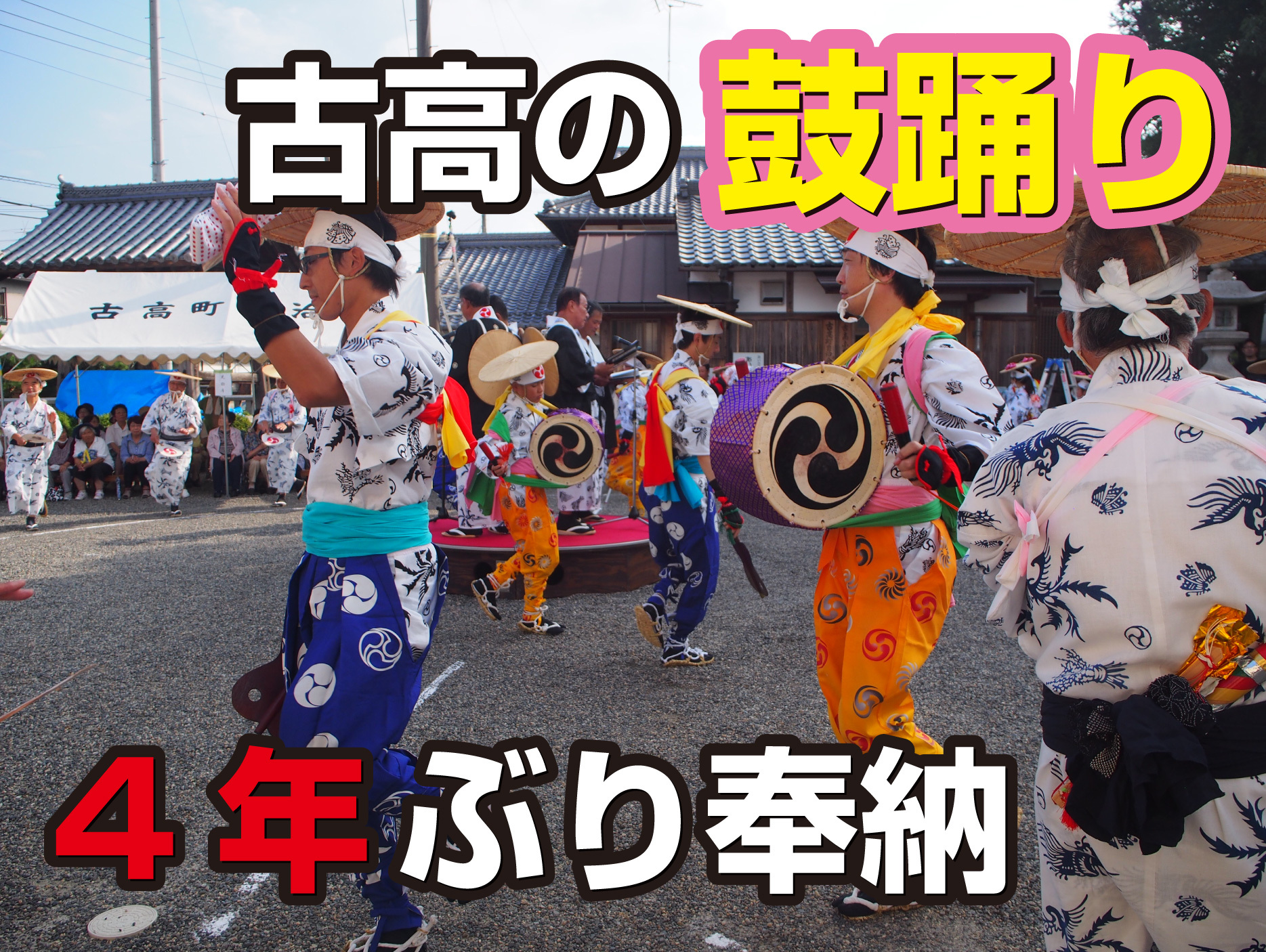 古高の鼓踊り 4年ぶりに奉納 古高の鼓踊り 4年ぶりに奉納