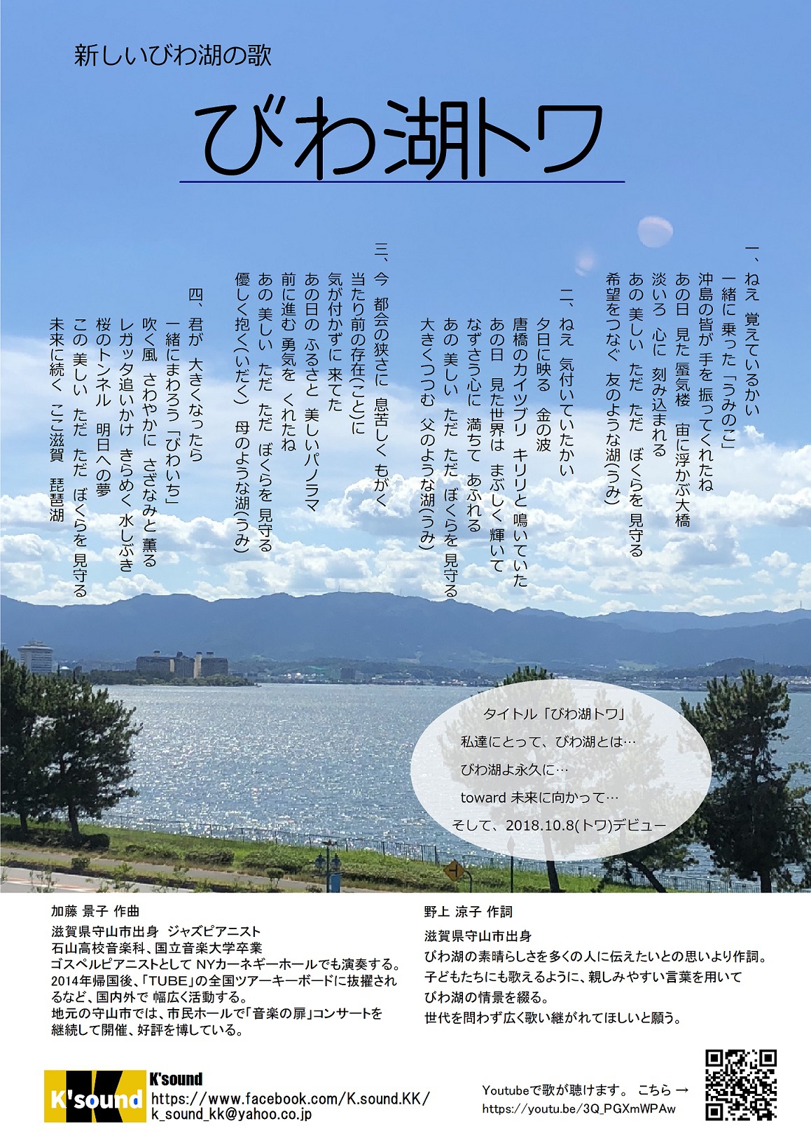 3月3日守山市民ホールで「びわ湖トワ」CD発売開始 3月3日守山市民ホールで「びわ湖トワ」CD発売開始