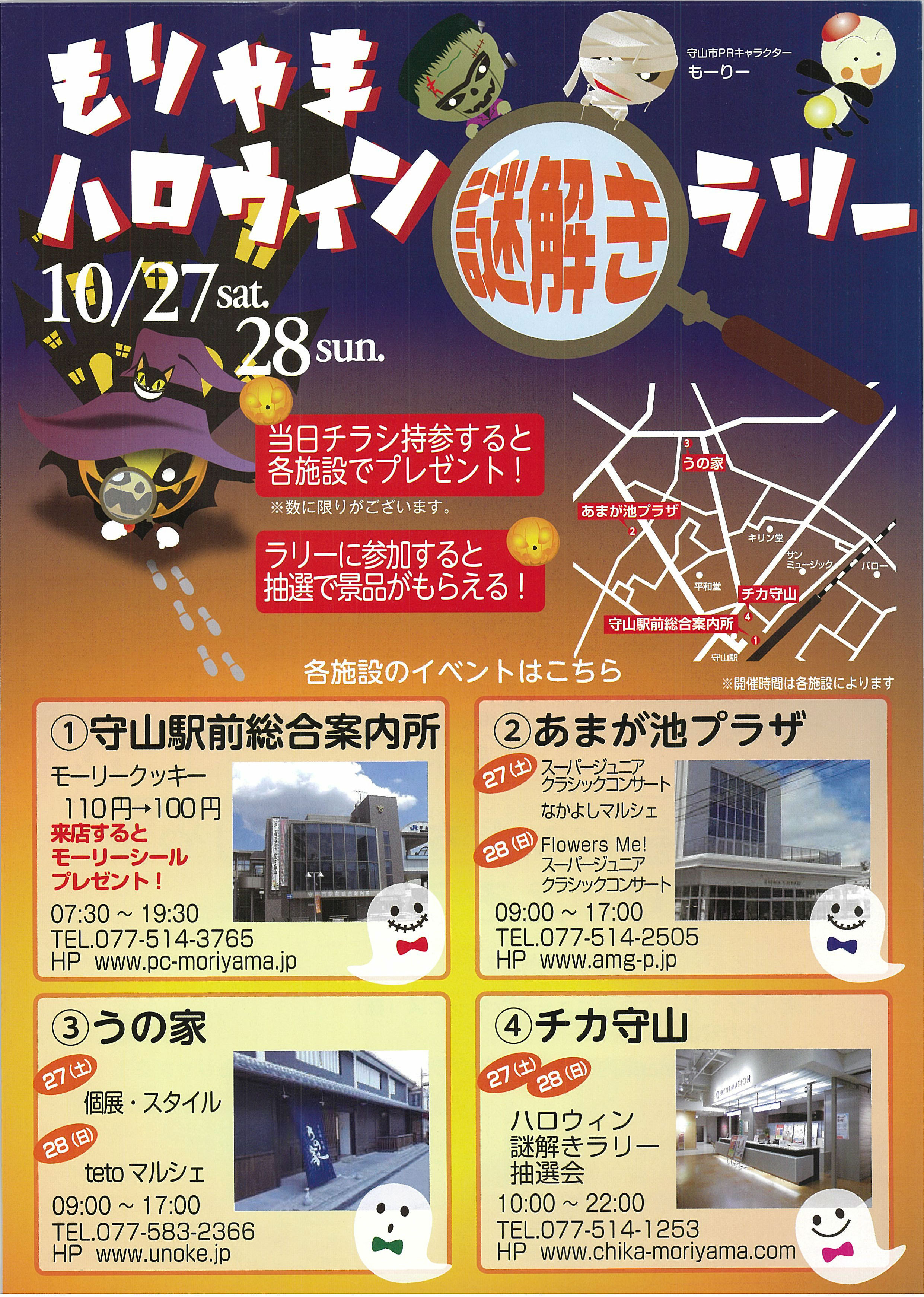 ハロウィンにあわせて守山で謎解き 【10/27・28両日】 ハロウィンにあわせて守山で謎解き 【10/27・28両日】