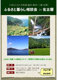 【ふるさと暮らし相談会in名古屋】福井・岐阜・三重・滋賀