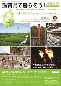 滋賀県で暮らそう! 移住相談セミナー東近江・甲賀編!【2/23土】