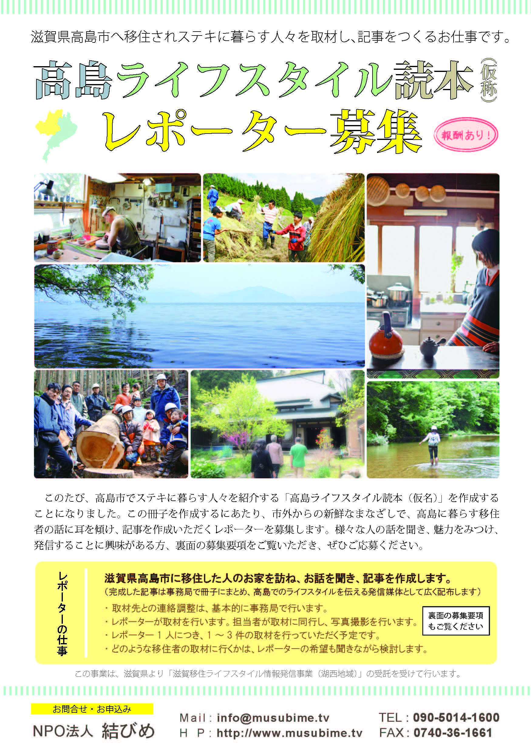 高島ライフスタイル読本(仮称)レポーター募集 【終了しました】