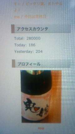 これが280000アクセスだっ。