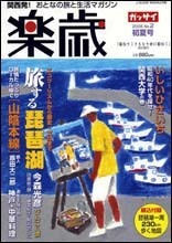 楽歳