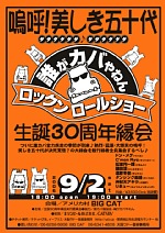 誰カバ生誕30周年縁会
