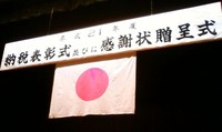 漢字が多い司会!? 納税表彰式・感謝状贈呈式