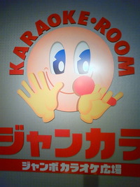 ジャンカラ4時間 白木屋4時間