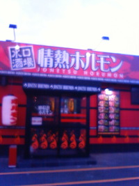 念願の!? 〜情熱ホルモン〜