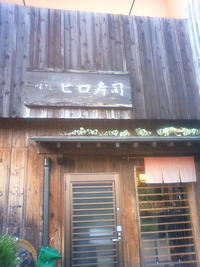 Before Afterに出た「ヒロ寿司」で…