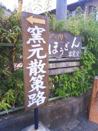 信楽まちなか散策…歩いた〜!良かった〜!