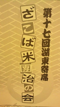 湖東寄席に…多分、私、最年少かも…