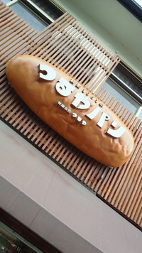 噂のサラダパン