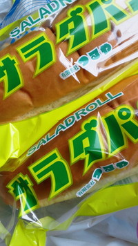 噂のサラダパン